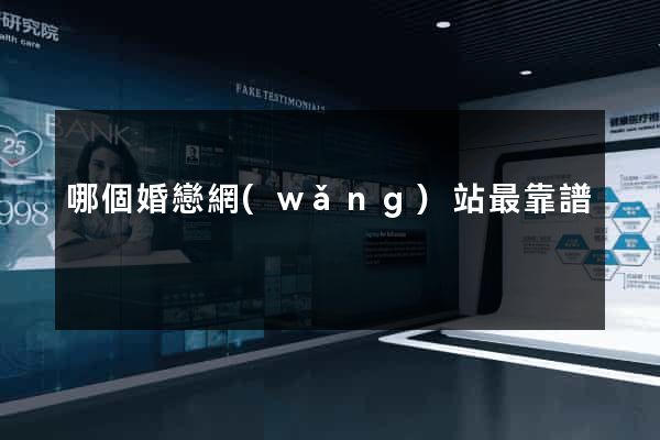 哪個婚戀網(wǎng)站最靠譜