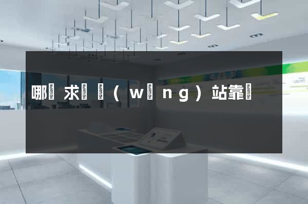 哪個求職網(wǎng)站靠譜