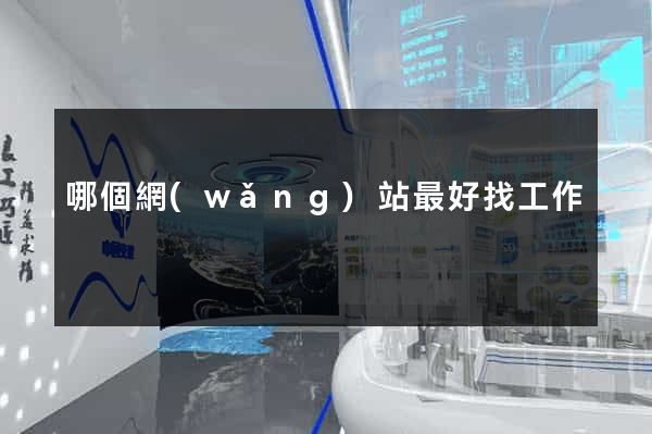 哪個網(wǎng)站最好找工作