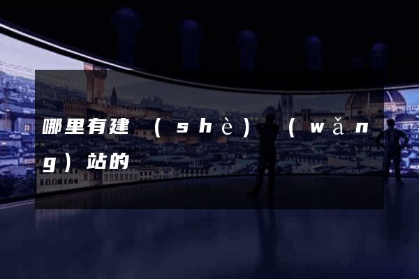 哪里有建設(shè)網(wǎng)站的