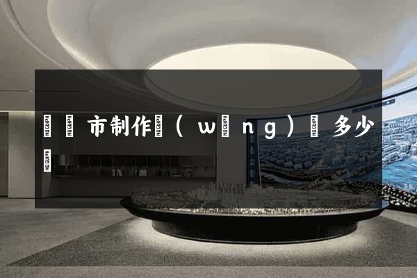 啟東市制作網(wǎng)頁多少錢