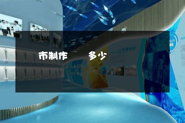 啟東市制作網頁多少錢