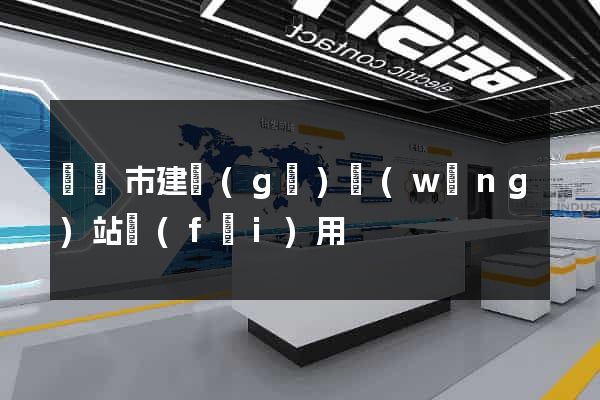 啟東市建個(gè)網(wǎng)站費(fèi)用