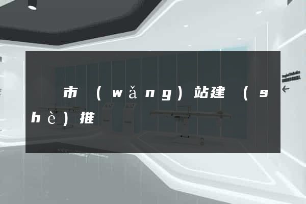 啟東市網(wǎng)站建設(shè)推廣