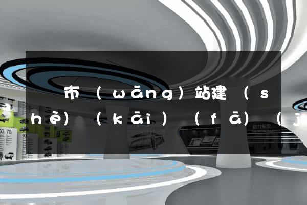 啟東市網(wǎng)站建設(shè)開(kāi)發(fā)價(jià)格