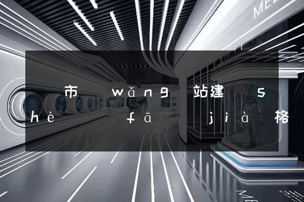 啟東市網(wǎng)站建設(shè)開發(fā)價(jià)格