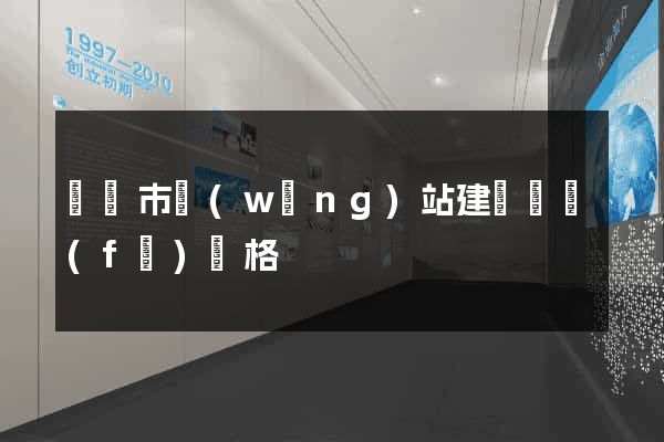啟東市網(wǎng)站建設開發(fā)價格