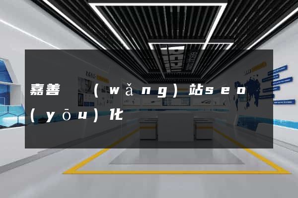 嘉善縣網(wǎng)站seo優(yōu)化