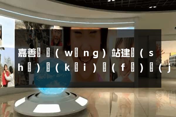 嘉善縣網(wǎng)站建設(shè)開(kāi)發(fā)價(jià)格
