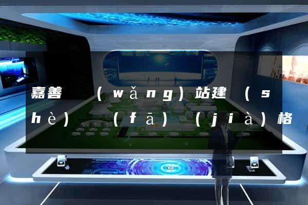 嘉善縣網(wǎng)站建設(shè)開發(fā)價(jià)格