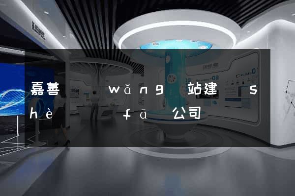 嘉善縣網(wǎng)站建設(shè)開發(fā)公司