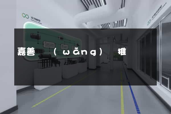 嘉善縣網(wǎng)絡推廣