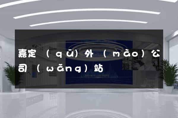 嘉定區(qū)外貿(mào)公司網(wǎng)站