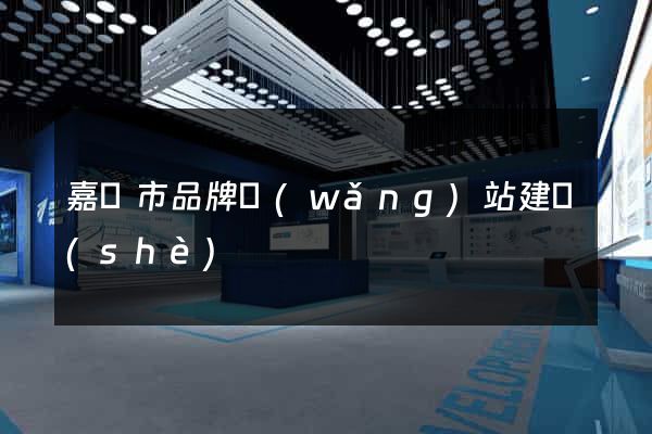 嘉興市品牌網(wǎng)站建設(shè)