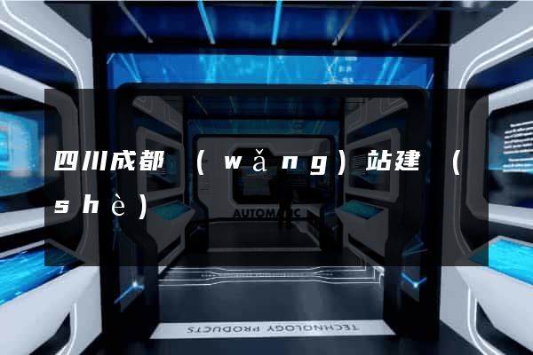 四川成都網(wǎng)站建設(shè)