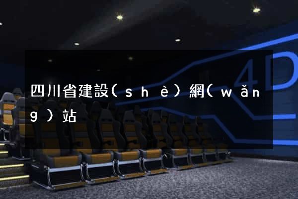 四川省建設(shè)網(wǎng)站