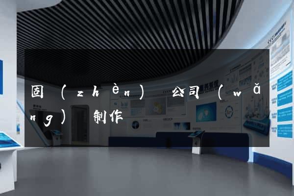 固鎮(zhèn)縣公司網(wǎng)頁制作