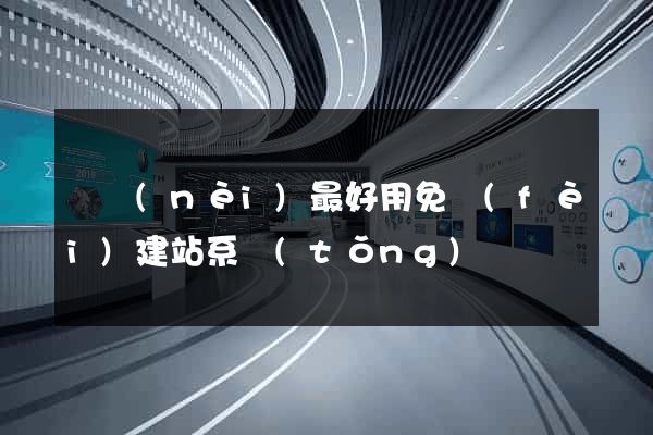 國內(nèi)最好用免費(fèi)建站系統(tǒng)