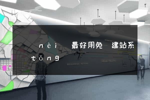 國內(nèi)最好用免費建站系統(tǒng)