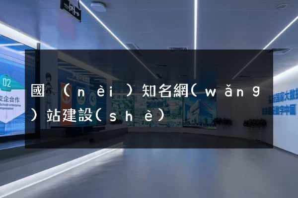 國內(nèi)知名網(wǎng)站建設(shè)