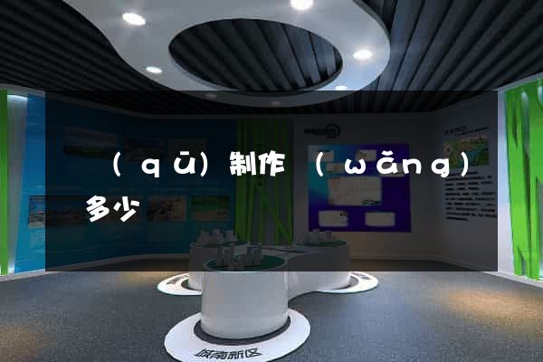 園區(qū)制作網(wǎng)頁多少錢