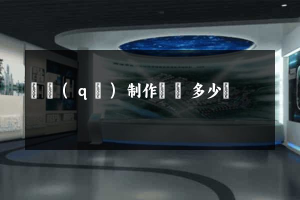 園區(qū)制作網頁多少錢