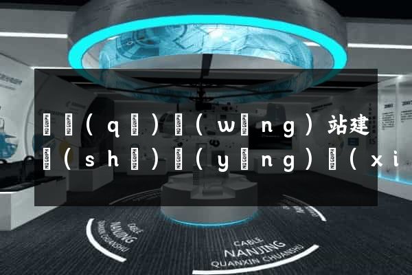 園區(qū)網(wǎng)站建設(shè)營(yíng)銷(xiāo)型