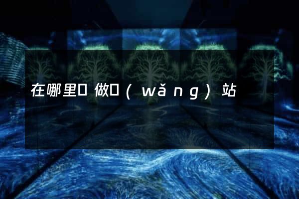 在哪里學做網(wǎng)站