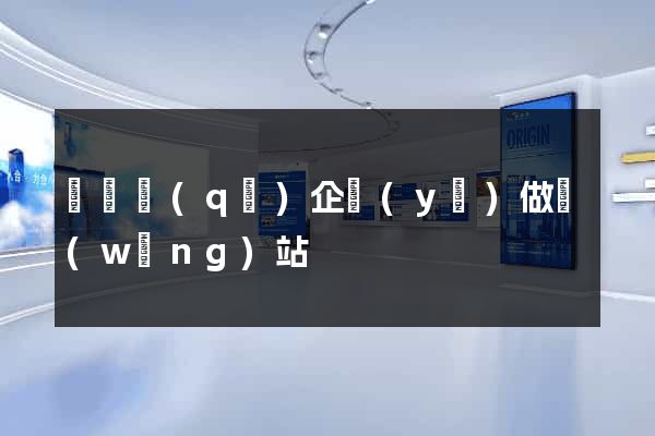 埇橋區(qū)企業(yè)做網(wǎng)站