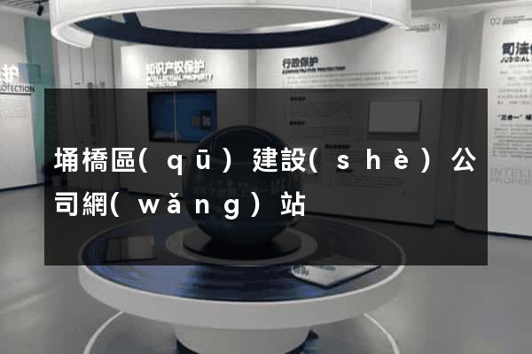 埇橋區(qū)建設(shè)公司網(wǎng)站