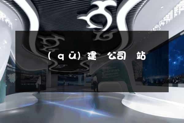 埇橋區(qū)建設公司網站
