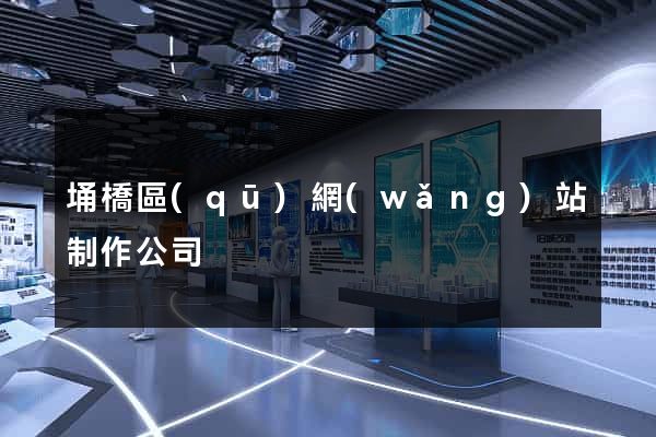 埇橋區(qū)網(wǎng)站制作公司