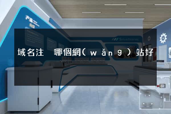 域名注冊哪個網(wǎng)站好