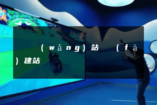 壽縣網(wǎng)站開發(fā)建站