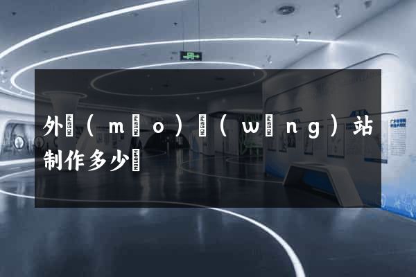 外貿(mào)網(wǎng)站制作多少錢