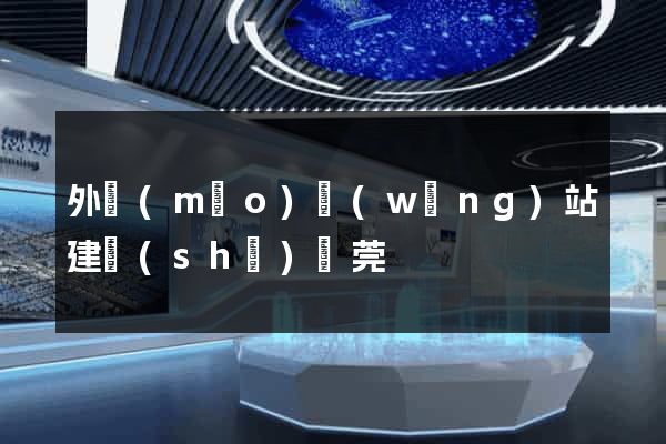 外貿(mào)網(wǎng)站建設(shè)東莞