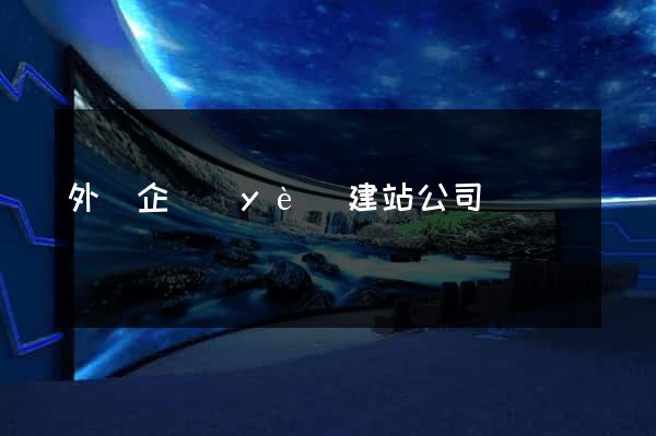 外貿企業(yè)建站公司