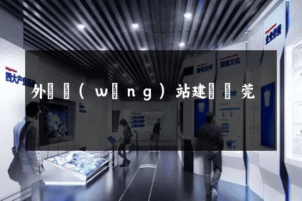 外貿網(wǎng)站建設東莞