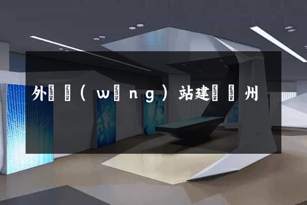 外貿網(wǎng)站建設蘇州