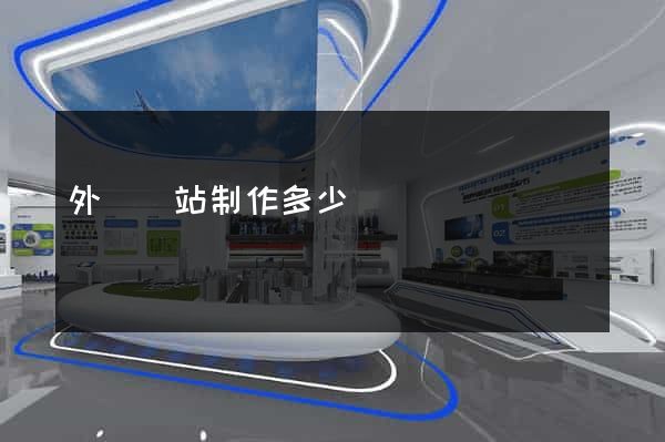 外貿網站制作多少錢