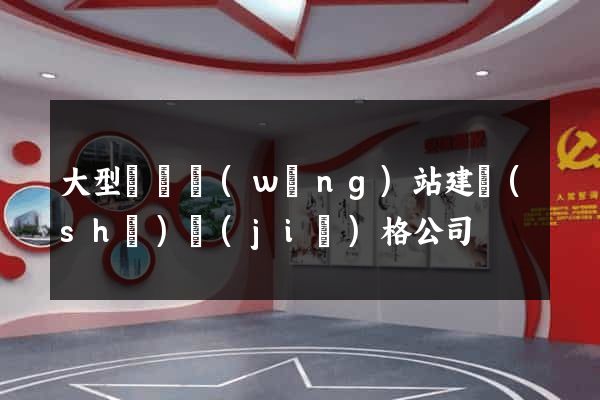 大型門戶網(wǎng)站建設(shè)價(jià)格公司
