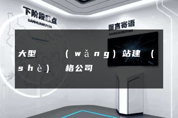大型門戶網(wǎng)站建設(shè)價格公司