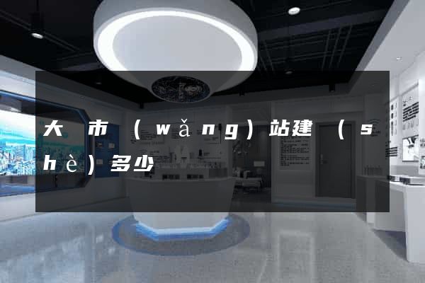 大豐市網(wǎng)站建設(shè)多少錢