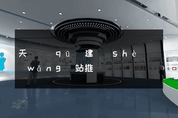 天寧區(qū)建設(shè)網(wǎng)站推廣