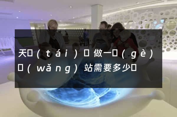 天臺(tái)縣做一個(gè)網(wǎng)站需要多少錢