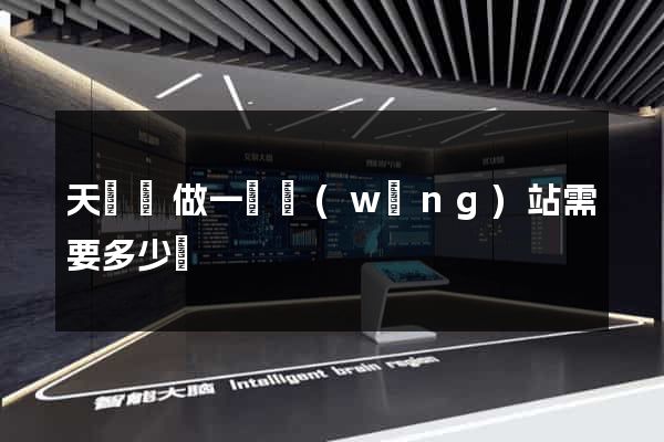 天臺縣做一個網(wǎng)站需要多少錢