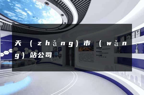 天長(zhǎng)市網(wǎng)站公司