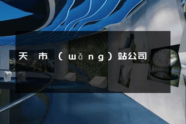 天長市網(wǎng)站公司