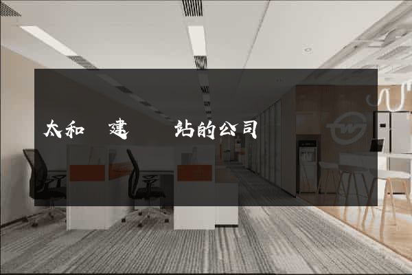 太和縣建設網站的公司 太和縣建設網站的公司
