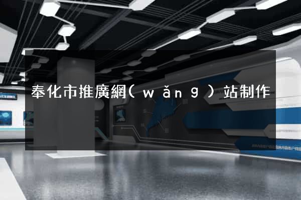 奉化市推廣網(wǎng)站制作